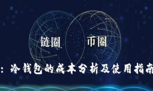 : 冷钱包的成本分析及使用指南
