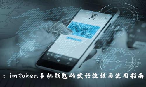 : imToken手机钱包的发行流程与使用指南