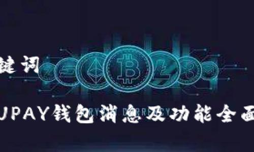 和关键词

最新UPAY钱包消息及功能全面解析