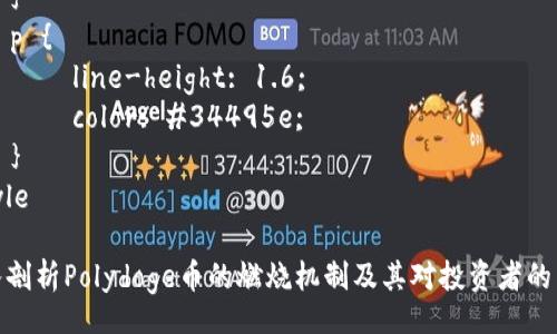 style
    h3 {
        margin-top: 30px;
        color: #2c3e50;
    }
    p {
        line-height: 1.6;
        color: #34495e;
    }
/style

深入剖析Polydoge币的燃烧机制及其对投资者的影响