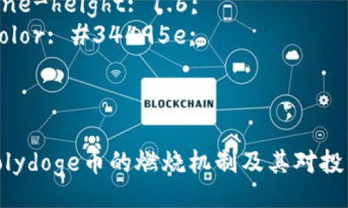 style
    h3 {
        margin-top: 30px;
        color: #2c3e50;
    }
    p {
        line-height: 1.6;
        color: #34495e;
    }
/style

深入剖析Polydoge币的燃烧机制及其对投资者的影响