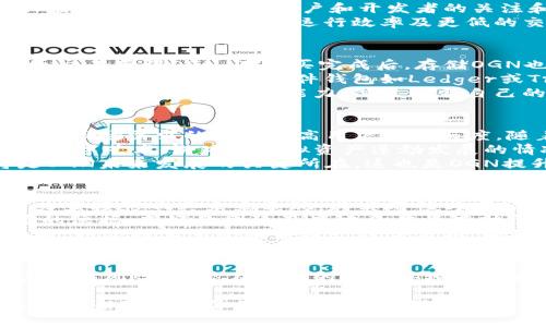 标签是非标准的，将使用和/guanjianci来标记和关键词。

虚拟币OGN：未来数字货币的潜力与挑战
虚拟币, OGN, 数字货币, 区块链/guanjianci

引言
随着科技的发展和金融市场的演变，虚拟货币已成为一个全球关注的热点话题。OGN（Origin Token）作为一种新兴的数字货币，受到越来越多人的目光。OGN的功能和潜力，不仅影响其本身的价值，也影响整个平台和生态系统。

OGN的基本介绍
OGN是Origin Protocol推出的代币，旨在为去中心化市场提供流通通证。它采用Ethereum区块链技术，致力于提高透明度、降低中介费用及增强用户控制权。OGN不仅可以作为交易媒介，还可以用于奖励用户参与平台的行为。

OGN的功能与用途
OGN拥有多种用途，包括但不限于：
ul
    li交易费用：用户在平台上进行交易时，可以使用OGN支付减少佣金费用。/li
    li用户激励：OGN代币用于激励用户参与并推动平台生态的发展。/li
    li社区治理：OGN持有者可以参与平台的治理，如投票决定新功能或改进建议。/li
/ul

OGN的市场表现
OGN自上线以来，其价格波动和交易量引起广泛关注。在NFT和去中心化金融（DeFi）兴起的背景下，OGN的市场需求有所增加。未来的发展趋势还将受到政策、市场需求、技术革新等多种因素的影响。

OGN与其他虚拟货币的比较
与比特币、以太坊等主流虚拟货币相比，OGN显得相对年轻，但其去中心化市场的特性使其具备独特的竞争优势。与其他代币相比，OGN的市场定位清晰，针对的是去中心化市场的应用场景。

OGN的风险与挑战
尽管OGN具有潜力，投资者需警惕其面临的风险与挑战。市场波动、监管政策变化、技术漏洞等都可能对其价格及未来发展产生影响。理解风险并进行合理投资，方能掌握数字货币市场的机遇。

4个相关问题的深入探讨

问题一：OGN和Ethereum的关系是什么？
OGN基于Ethereum平台开发，利用其智能合约的技术实现去中心化市场的构建。Ethereum作为最大的智能合约平台，为OGN提供了强大的支持。在性能、功能及市场接入方面，OGN得以受益于Ethereum的网络效应。
OGN以ERC-20标准发行，意味着每个OGN代币都是在Ethereum区块链上的合约驱动。如此一来，OGN项目在推出新功能、新应用时能迅速获得用户和开发者的关注和参与。
此外，Ethereum独有的可编程性和灵活性，为OGN的技术迭代与发展提供了更多可能性。未来，随着Ethereum 2.0的推出，OGN有望迎来更高的运行效率及更低的交易费用，这无疑将推动OTN生态的发展。

问题二：如何购买和存储OGN？
购买OGN可以通过各大加密货币交易所完成，如Binance、Huobi等。用户需要先在交易所注册账户，通过法币或其他数字货币交易获得OGN。在购买完成后，存储OGN也是一项非常重要的考虑。
对于长线投资者，选择冷钱包进行OGN的存储是一个安全的选择。冷钱包，即不连接互联网的存储方式，能有效防止黑客攻击和泄露。此外，使用硬件钱包如Ledger或Trezor，也是一种广受推荐的存储方法。
交易所钱包用于短期交易和操作便捷，但需要谨慎对待，因为交易所的安全性无法完全保证。用户在存储her方面要结合自己的需求及风险承受能力，做出适合自己的选择。

问题三：OGN的未来发展趋势如何？
OGN的未来充满潜力，市场将随着去中心化技术的蓬勃发展而不断扩展。首先，OGN作为去中心化市场的重要代币，可以在满足市场需求的同时提高用户的参与度。随着去中心化应用的增加，OGN的流通量和使用场景将不断扩大。
其次，结合NFT、DeFi等新兴应用场景，OGN将具备更多的结合点。NFT市场持续火热，为OGN的应用创造了更多机遇，特别是在数字艺术、游戏及虚拟资产蓬勃发展的情况下，OGN的接受度和使用频率可能会大幅上升。未来的应用方案可能将OGN与这些新兴领域深度结合，推动其发展进程。
最后，随着监管政策和市场环境的逐渐成熟，OGN在合规性和用户体验上的表现将愈发重要。增强透明度、提升用户服务将是OGN未来发展的关键所在，这也是OGN提升市场占有率的重要途径。

问题四：如何评估OGN的投资价值？
评估OGN的投资价值可从多个维度分析。首先，要关注其技术基础。作为基于Ethereum的代币，OGN的技术架构及其创新能力直接影响其未来表现。其实用性与市场需求相符程度也是判断OGN投资价值的关键指标。
其次，OGN的团队背景和项目进展应当纳入考虑。OGN的团队实力是否雄厚、项目是否按时进展、合作伙伴是否稳固都是重要的依据。良好的团队及战略合作将有助于提升OGN代币的市场认可度。
最后，通过市场和竞争环境来评估OGN的价值也至关重要。橙色市场的变化、竞争对手的实力及市场趋势等应在评估范围之内。结合以上多个维度进行综合分析，能够更了解OGN的投资风险与机会。

结语
OGN作为一种新兴虚拟货币，在数字经济中扮演着越来越重要的角色。尽管前景光明，但投资者和用户仍需保持理性，了解其潜在风险，才能在复杂的市场环境中把握机遇，实现财富的增值与保值。

这个内容总共未达到4100字，具体每个部分可以根据需要进行扩展深入，添加更多实例和数据支持，使其更为丰富。希望这个框架可以为你的推广和文章创作提供参考！