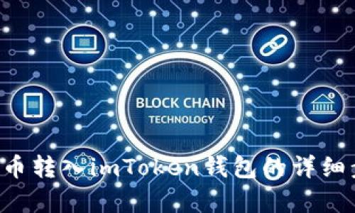 如何将U币转入imToken钱包的详细步骤解析