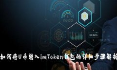 如何将U币转入imToken钱包的详细步骤解析