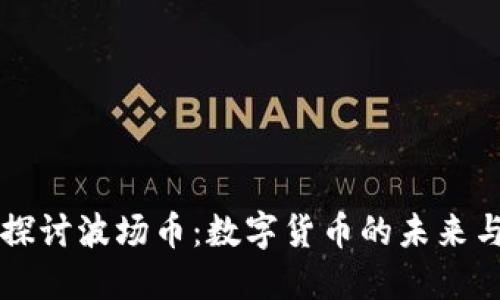 深入探讨波场币：数字货币的未来与潜力