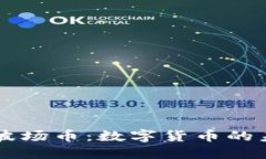 深入探讨波场币：数字货币的未来与潜力