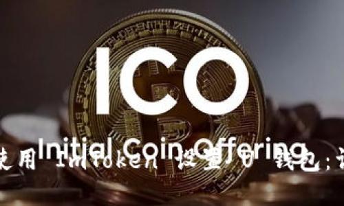 : 如何使用 ImToken 设置 U 钱包：详细指南