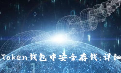 : 如何在imToken钱包中安全存钱：详细指南与技巧