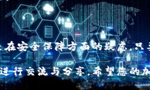   如何将USDT转入IM钱包：详细指南与操作步骤 / 

 guanjianci USDT, IM钱包, 加密货币, 转账 /guanjianci 

在数字货币的迅速发展中，USDT（Tether）作为一种稳定币，正逐渐成为交易和投资的主要选择。许多用户在加密货币交易的过程中会使用IM钱包来存储和管理他们的数字资产。因此，了解如何将USDT转入IM钱包是一个至关重要的技能。

一、USDT转入IM钱包的必要性

首先，使用IM钱包管理USDT的原因有很多。IM钱包具有安全性高、使用便捷、支持多种数字货币等优点。当用户进行数字货币交易时，IM钱包提供了一种方便的管理工具，可以帮助用户随时随地进行资产的监控与操作。

此外，USDT作为一种稳定币，其价值稳定，不像其他加密货币那样波动剧烈。这使得许多投资者选择持有USDT作为避险资产。因此，将USDT转入IM钱包，不仅方便用户进行交易，还为资产的安全性提供了一定的保障。

二、USDT转入IM钱包的步骤

1. **下载并安装IM钱包**：首先，用户需在智能手机或电脑上下载并安装IM钱包。在应用商店或官网上可找到IM钱包的最新版本。安装之后，请确保完成必要的账户注册和身份验证。

2. **获取USDT地址**：在IM钱包中，用户需要找到USDT的接收地址。一般而言，用户可以在主界面上选择“资产”或“钱包”，然后找到USDT并点击相应的“接收”或“存入”按钮。此时，系统会显示一个独特的长字符串，这就是用户的USDT接收地址。

3. **选择转账平台**：在获取到USDT地址后，用户需要选择一个支持USDT转账的去中心化交易所或中心化交易所。常用的平台如币安、火币网等。确保选定的平台支持USDT转账功能，并进入USDT的提款界面。

4. **填写转账信息**：在转账页面上，用户需要输入之前获取的IM钱包的USDT地址，选择转账数量，确认信息无误后提交交易申请。

5. **等待确认**：在完成转账申请后，用户需要耐心等待区块链网络的确认。一般来说，转账需经过几次区块确认，转账情况可以在IM钱包的交易记录中查看。

三、可能遇到的问题

在进行USDT转账时，用户可能会遇到几个常见的问题，这里会逐一解答：

问题一：USDT转账的手续费如何计算？

USDT转账手续费的计算方式与所使用交易平台的政策、区块链网络的拥堵情况等多方面因素有关。在中心化交易所转账，通常会有固定的或者按比例的手续费。而在去中心化交易所，手续费则取决于用户所设置的交易优先级及Gas费。

对于具体的手续费，用户在提款时，平台一般会在确认页面上显示。因此，用户在转账之前可以合理选择转账额度，以减少不必要的费用。

问题二：转账失败该怎么办？

转账失败是一个常见的问题，可能的原因有很多，比如输入的地址不正确、余额不足、网络拥堵等。如果转账失败，用户可查阅平台的具体提示并根据情况采取相应措施。

若是因为地址输入错误，用户需核实地址，然后重新发起转账。如果余额不足，用户需先充值再进行操作。如果是因为网络拥堵，则需耐心等候区块确认。

问题三：USDT转账到账时间一般需要多久？

USDT转账到账时间通常与所使用的区块链网络有关。一般情况下，USDT在以太坊网络上转账通常需要5至30分钟不等。而在TRC20（波场）网络上，转账通常比较快，几分钟内即可到账。

然而遇到网络拥堵时，可能会导致确认时间延长。因此，用户在转账前需了解当前网络情况，以便合理安排资金使用。

问题四：IM钱包的安全性如何保障？

IM钱包的安全性主要体现在几个方面，首先是用户的私钥。在IM钱包中，用户的私钥会受到加密保护，同时在使用过程中，用户务必保持私钥的安全，避免泄露。

其次，IM钱包会定期进行安全更新与维护，确保钱包及用户数据的安全。此外，使用双重验证、设置强密码等也是保障账户安全的重要措施。

最后，用户在使用IM钱包时，定期备份钱包信息，并保持对官方渠道的信息关注，以防范诈骗及其他网络风险。

总结

通过上述内容，相信您对如何将USDT转入IM钱包有了更为清晰的认识。不论是在转账过程中遇到问题，还是在安全保障方面的疑虑，只要依据正确的步骤和方法，便能够顺利完成USDT的转账操作，同时确保资产的安全性。

如需进一步了解USDT及IM钱包的更多信息，可以访问相关平台的官方网站，或者通过社区论坛与其他用户进行交流与分享。希望您的加密货币投资之路顺利，财源滚滚！