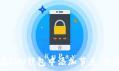   如何在RVN钱包中添加节点：全面指南