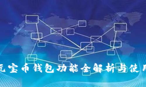 最新元宝币钱包功能全解析与使用指南