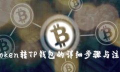 从ImToken转TP钱包的详细步骤与注意事项