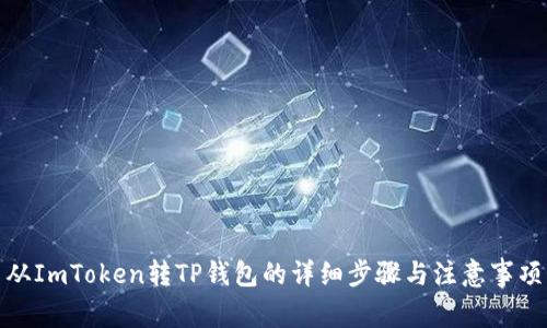 从ImToken转TP钱包的详细步骤与注意事项