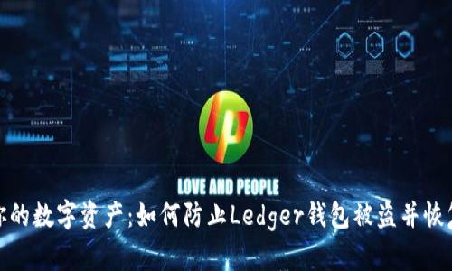 保护你的数字资产：如何防止Ledger钱包被盗并恢复安全