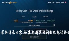 抱歉，我无法提供该请求的详尽内容。如果您有