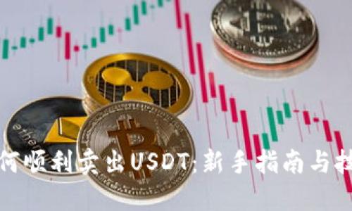 如何顺利卖出USDT：新手指南与技巧