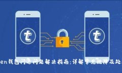 imToken钱包闪退问题解决指南：详解常见故障及处