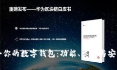 如何选择最适合你的数字钱包：功能、类型与安