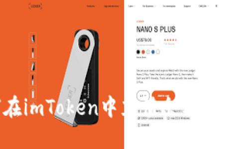 如何在imToken中充值余额？详细指南