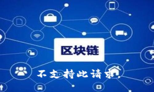 不支持此请求。