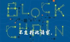 不支持此请求。