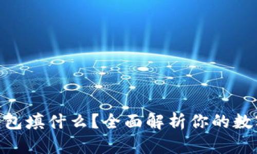 : 轻松矿工的钱包填什么？全面解析你的数字资产安全之道