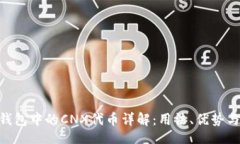 jieguo  imToken钱包中的CNX代币详解：用法、优势与