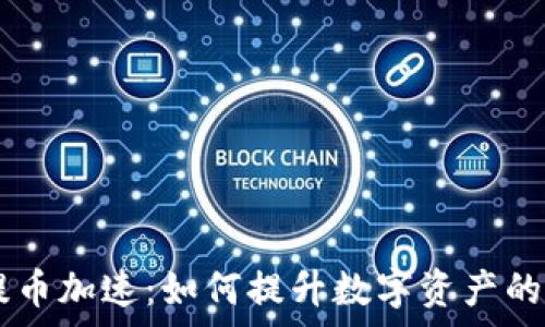   
IM钱包提币加速：如何提升数字资产的提现效率