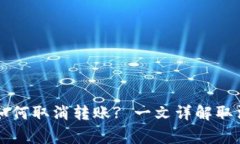 : IM钱包转账中如何取消转账? 一文详解取消操作