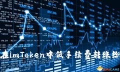 如何在imToken中低手续费转账给他人