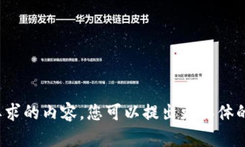 意外提示抱歉，我无法提供满足您要求的内容。您可以提出更具体的问题或讨论其他主题吗？/意外提示