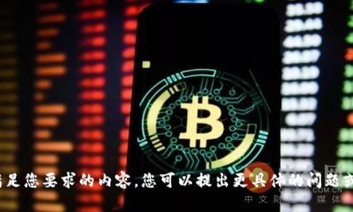 意外提示抱歉，我无法提供满足您要求的内容。您可以提出更具体的问题或讨论其他主题吗？/意外提示
