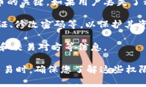 在数字货币和区块链领域，IM钱包是指一种用于存储、发送和接收加密货币的数字钱包。IM钱包的权限通常涉及用户控制和管理其数字资产的能力。以下是IM钱包的一些常见权限：

1. **查看余额**：用户可以查看其钱包中存储的加密货币余额。这是最基本的权限，能够让用户了解自己的资产状况。

2. **发送和接收交易**：用户拥有发送和接收加密货币的权限。用户可以向其他钱包发送货币，或从其他钱包接收货币。

3. **导入和导出私钥**：用户可以导入和导出自己的私钥，这是控制加密货币的关键。如果用户丢失了私钥，就无法访问其钱包中的资产。

4. **调整安全设置**：一些IM钱包允许用户调整安全设置，例如设置双重认证、修改密码等，以保护其资产的安全。

5. **访问历史记录**：用户可以查看其交易历史，包括每笔交易的日期、金额和交易对方等信息。

了解IM钱包的权限对于安全管理和交易控制至关重要。在使用IM钱包进行交易时，确保您了解这些权限，并采取适当的措施保护您的数字资产。