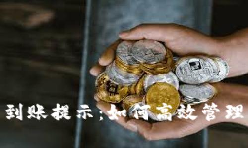 imToken钱包到账提示：如何高效管理您的数字资产
