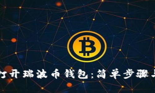 如何快速打开瑞波币钱包：简单步骤与实用技巧