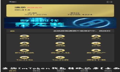 br
如何查询ImToken钱包转账记录？全面解析