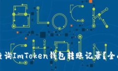 br如何查询ImToken钱包转账记录？全面解析