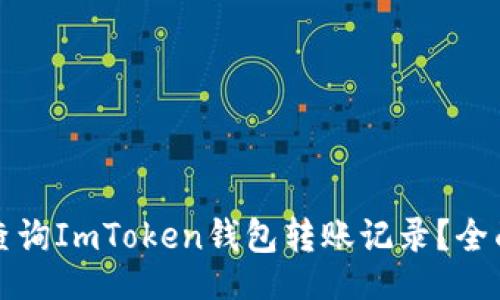 br
如何查询ImToken钱包转账记录？全面解析
