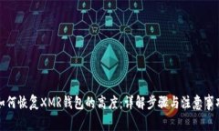 如何恢复XMR钱包的高度：详解步骤与注意事项