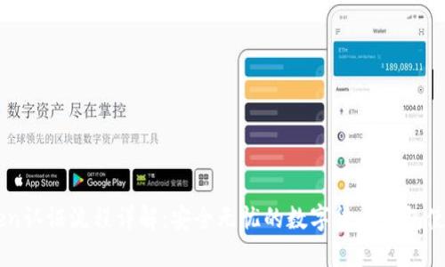 imToken认证流程详解：安全无忧的数字货币钱包使用指南