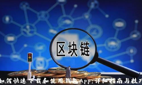 如何快速下载和使用钱包App:详细指南与技巧