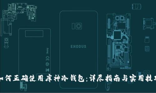 如何正确使用库神冷钱包：详尽指南与实用技巧