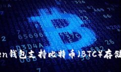 imToken钱包支持比特币（BTC）存储与管理