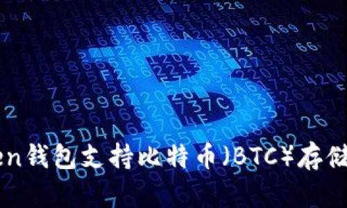 imToken钱包支持比特币（BTC）存储与管理