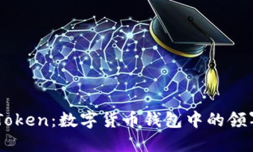 ImToken：数字货币钱包中的领军者