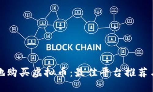 如何安全地购买虚拟币：最佳平台推荐与购买指南