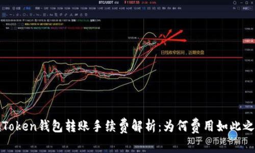:imToken钱包转账手续费解析：为何费用如此之高？