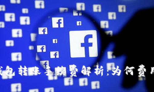 :imToken钱包转账手续费解析：为何费用如此之高？