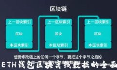 掌握ETH钱包区块离线数据的全面指南