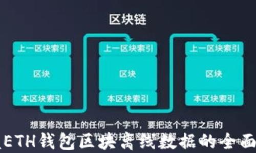 
掌握ETH钱包区块离线数据的全面指南